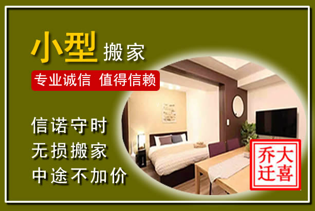 华安小型搬家